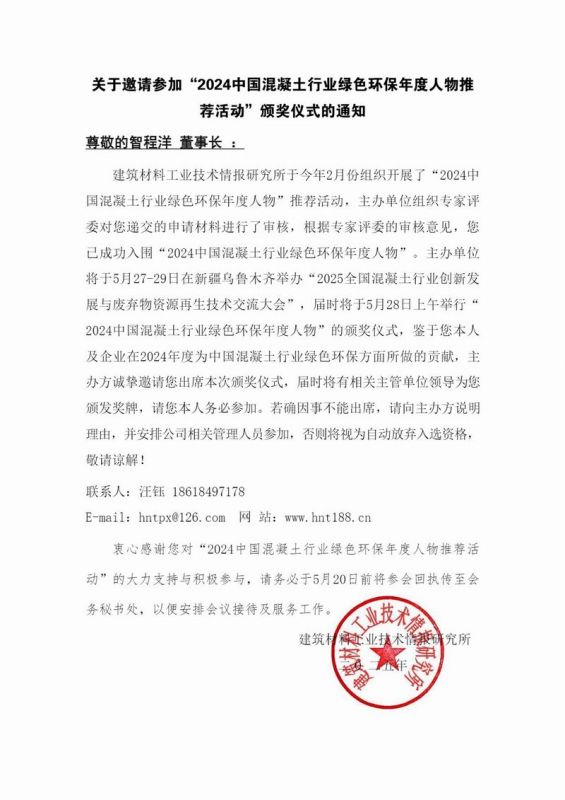 智程洋 頒獎(jiǎng)儀式邀請(qǐng)函-2024中國(guó)混凝土行業(yè)綠色環(huán)保年度人物